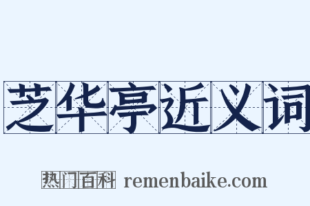 芝华亭近义词是什么意思的图片